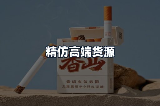 精仿高端货源